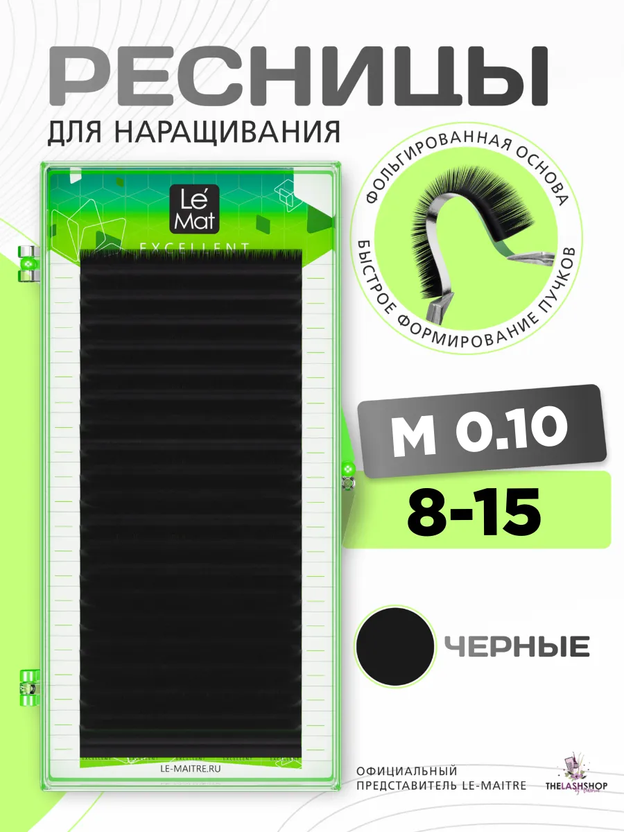 Ресницы для наращивания Le Mat микс M 0.10 8-15 mix