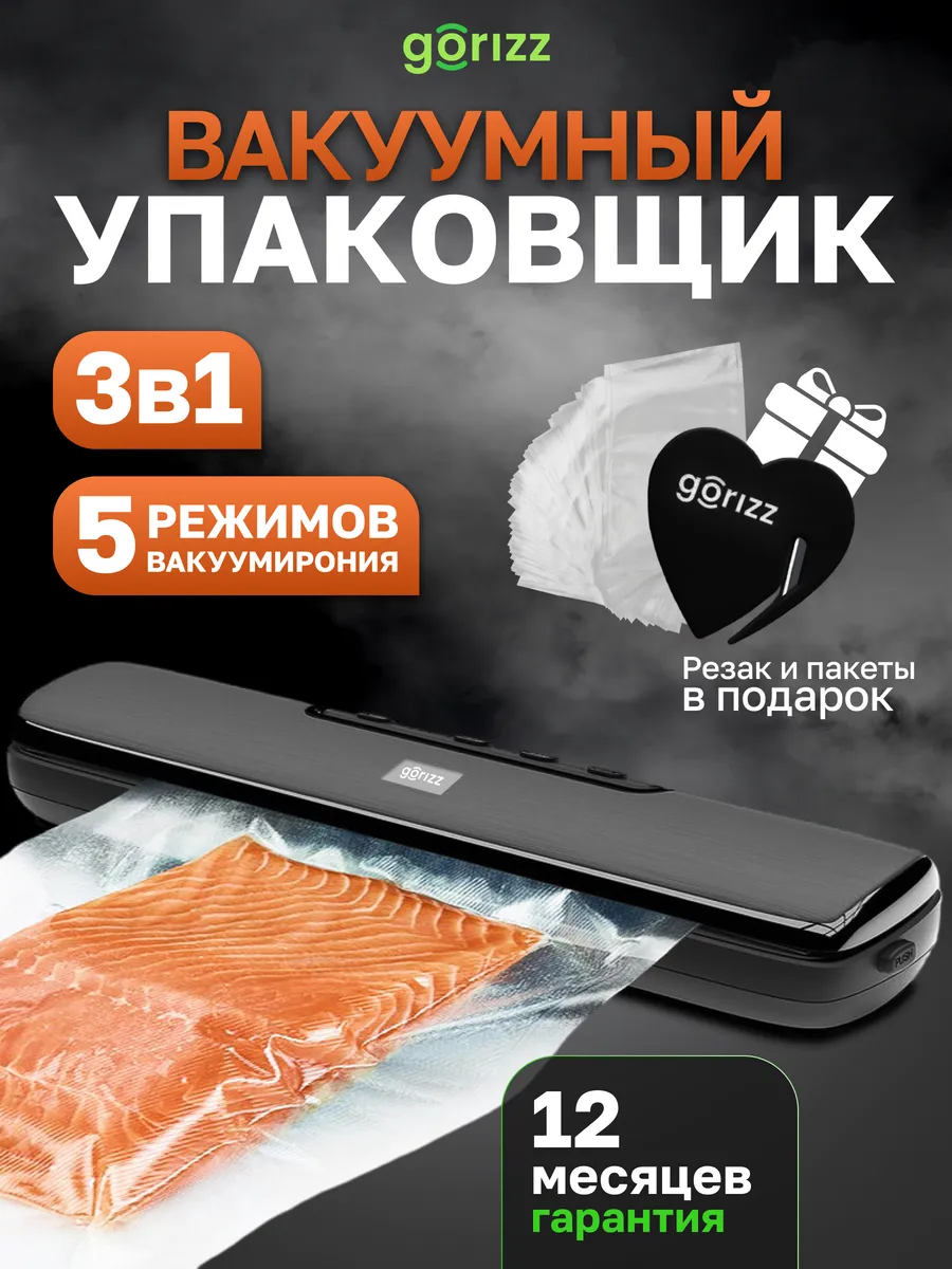 Вакууматор для продуктов с запайкой GORIZZ 66721911 купить за 2 588 ₽ в  интернет-магазине Wildberries