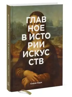 Главное в истории искусств Издательство Манн, Иванов и Фербер 66724098 купить за 1 102 ₽ в интернет-магазине Wildberries