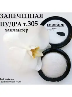 Запеченная пудра для лица хайлайтер фиксирующая т.305 Just make up 66724886 купить за 586 ₽ в интернет-магазине Wildberries