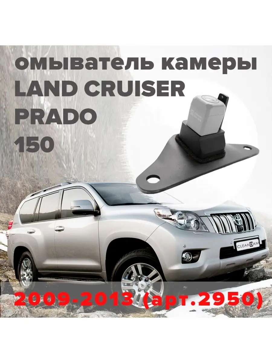 Омыватель задней камеры для Land Cruiser Prado 150 2009-2022 CleanCam  66728646 купить за 2 142 ₽ в интернет-магазине Wildberries