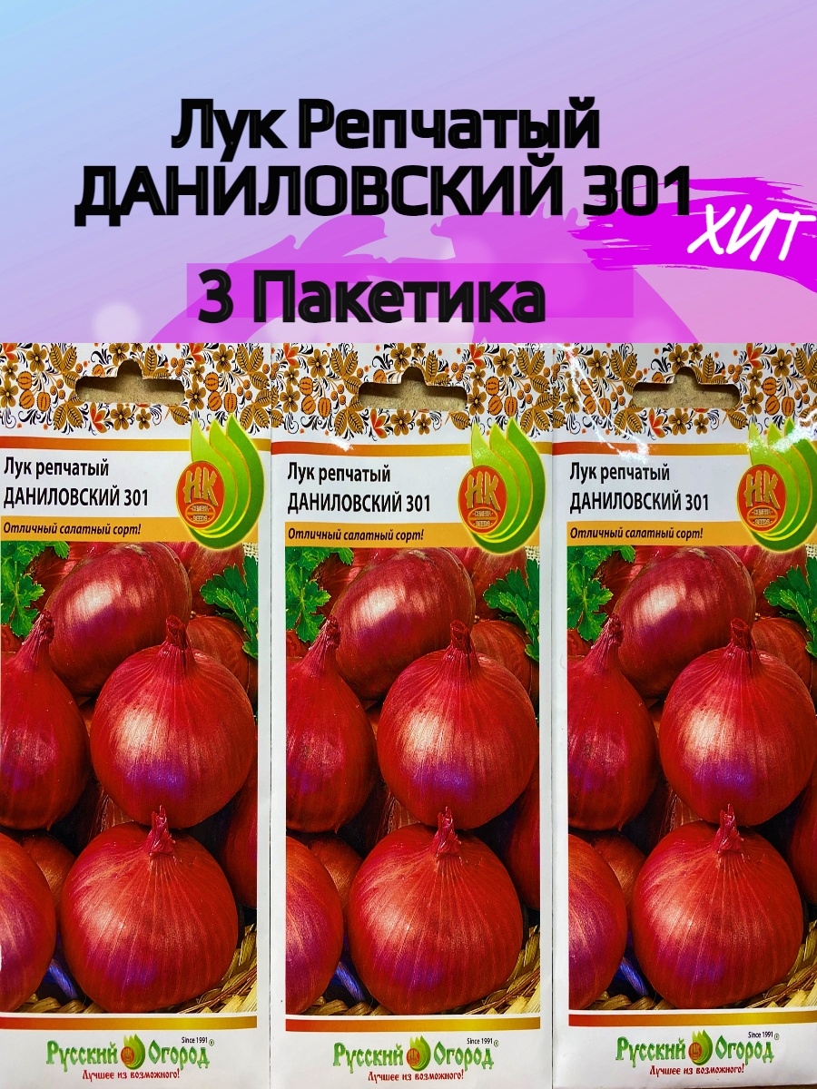 Лук репчатый даниловский. Лук Даниловский 301. Лук семена русский огород. Лук репчатый Даниловский 301 выращивание из семян. Лук репчатый Даниловский выращивание из семян когда сажать.