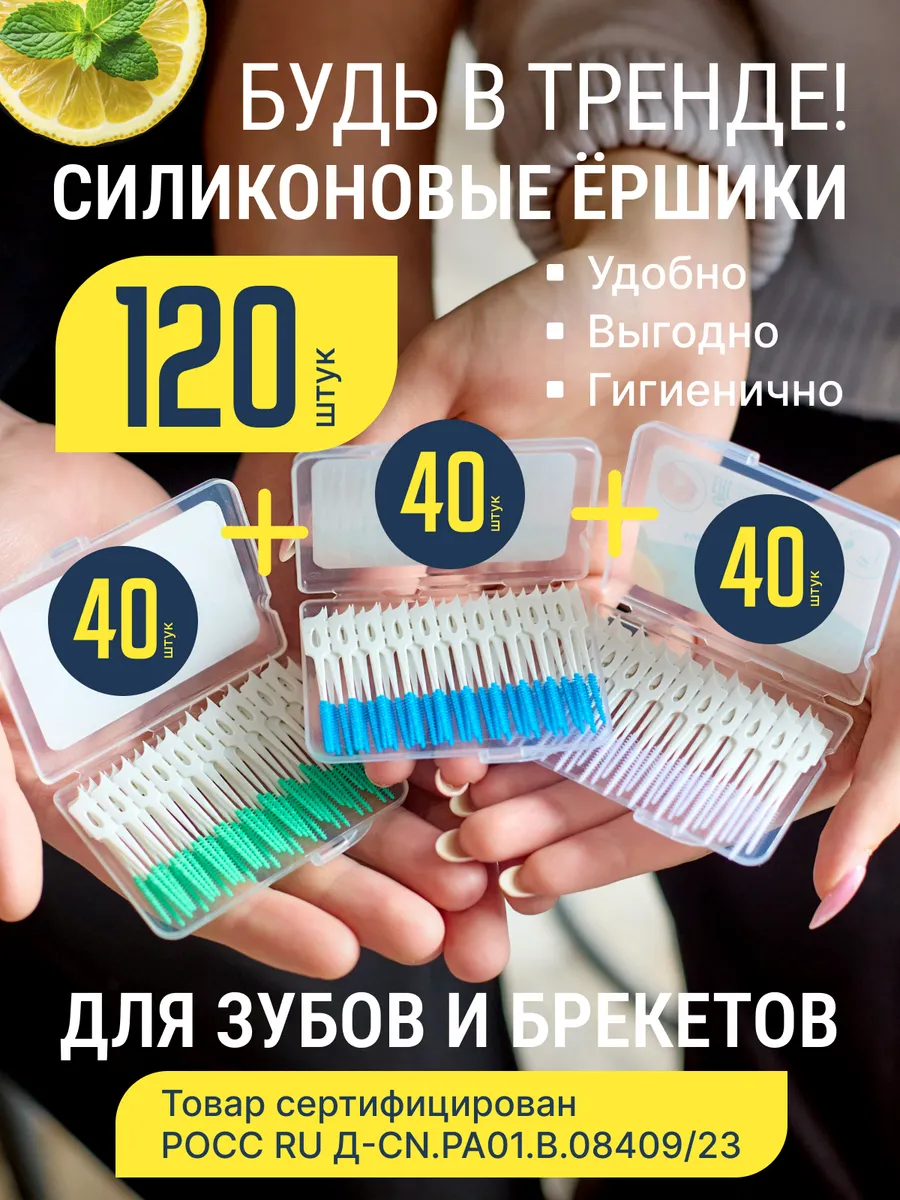 Межзубные ёршики зубные...