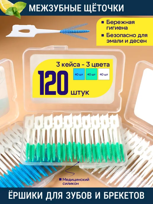 NEW HAPPY SMILE Межзубные ершики зубные для брекетов и зубов набор, 120 шт