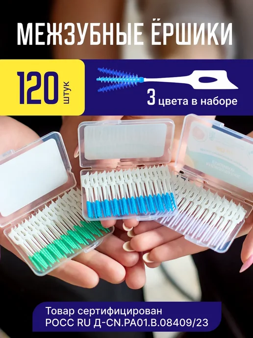 NEW HAPPY SMILE Межзубные ершики зубные для брекетов и зубов набор, 120 шт, фото 2