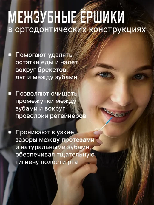 NEW HAPPY SMILE Межзубные ершики зубные для брекетов и зубов набор, 120 шт, фото 6