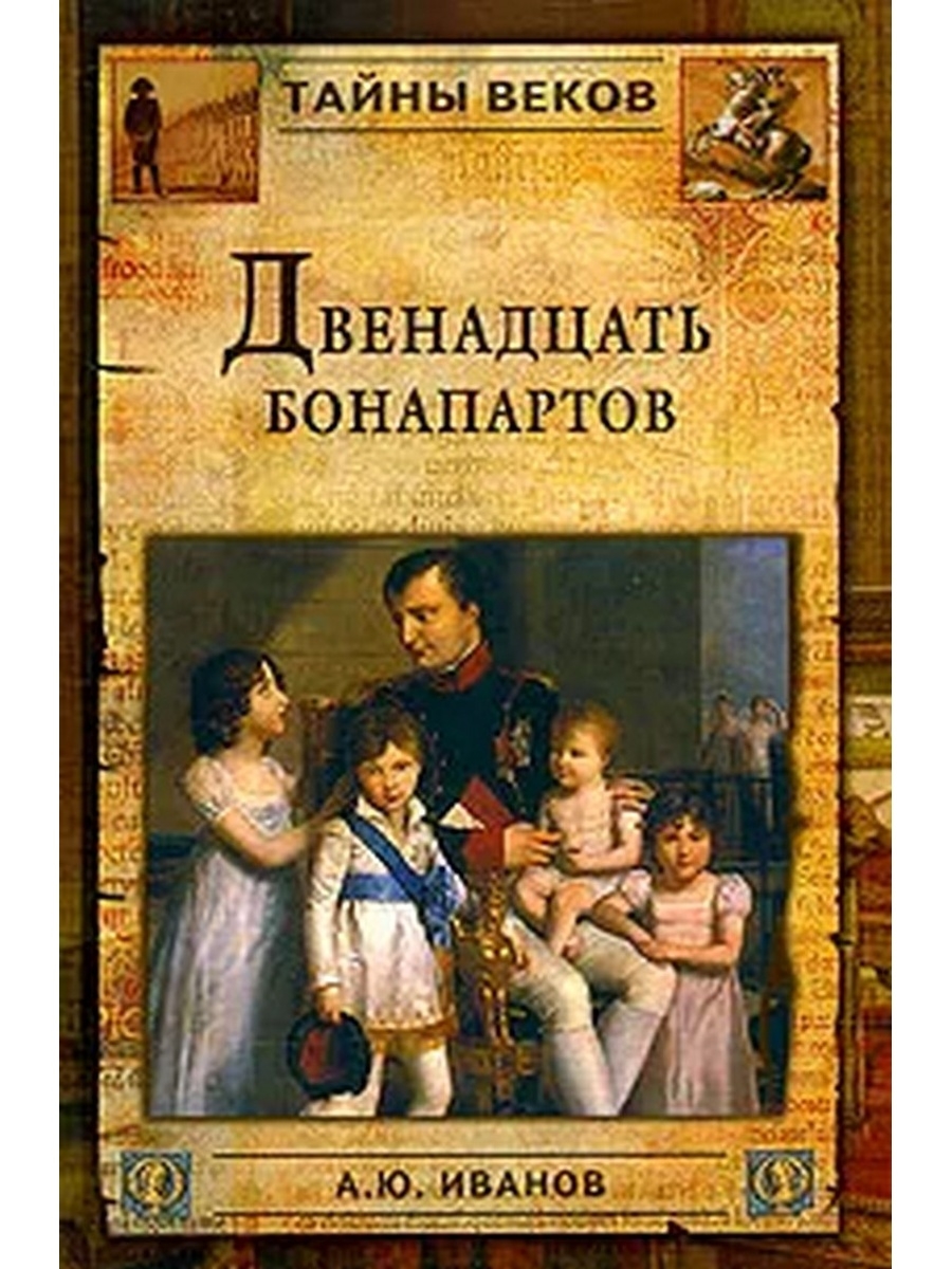 Тают века. , «Тайны веков». Книги для 12 лет. Двенадцать книга. Иванов а.ю..