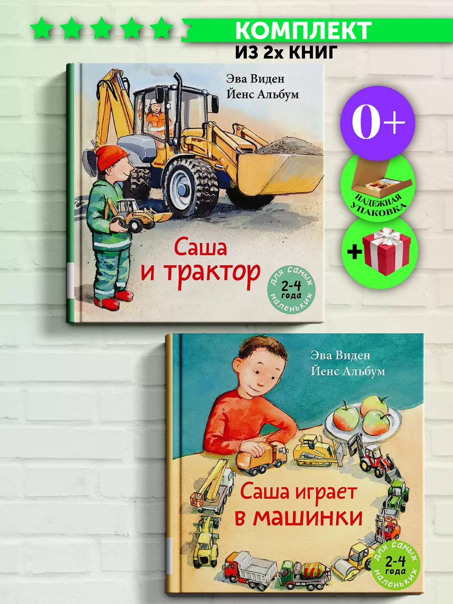 Комплект книг - Саша и трактор + Саша играет в машинки Издательство  Мелик-Пашаев 66738390 купить за 1 499 ₽ в интернет-магазине Wildberries