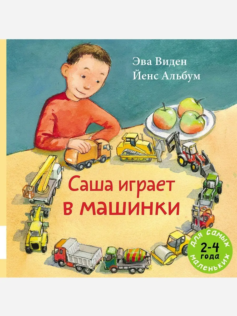 Комплект книг - Саша и трактор + Саша играет в машинки Издательство  Мелик-Пашаев 66738390 купить за 1 499 ₽ в интернет-магазине Wildberries