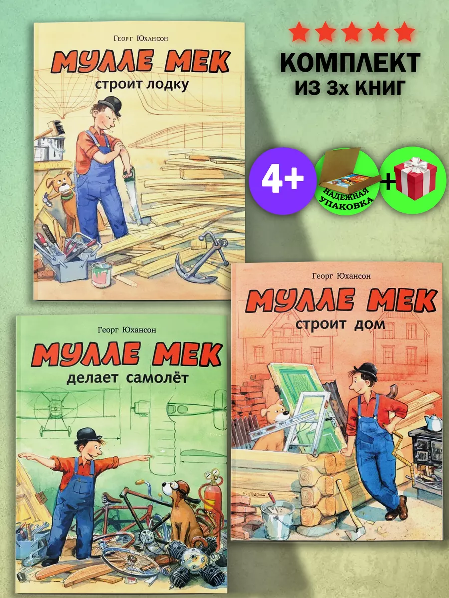 Комплект книг. Мулле Мек Издательство Мелик-Пашаев 66739586 купить за 2 230  ₽ в интернет-магазине Wildberries