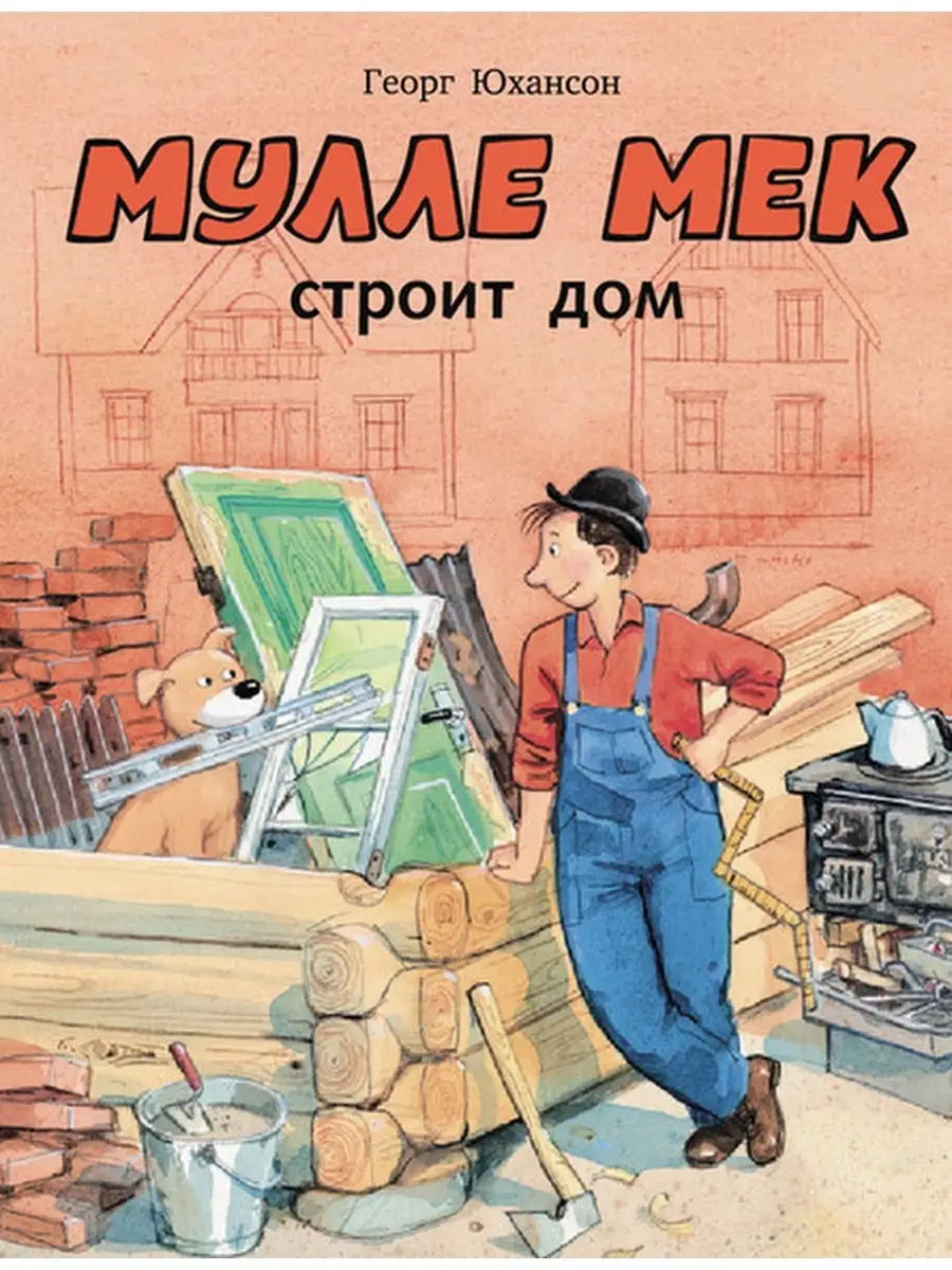 Комплект книг. Мулле Мек Издательство Мелик-Пашаев 66739586 купить за 2 230  ₽ в интернет-магазине Wildberries