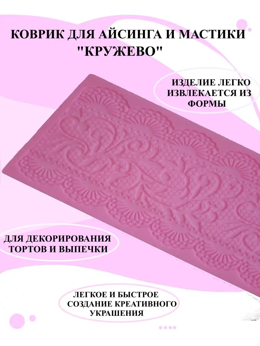 SMD08. Коврик силик.рельефный КРУЖЕВО 3D ( 1 шт.)