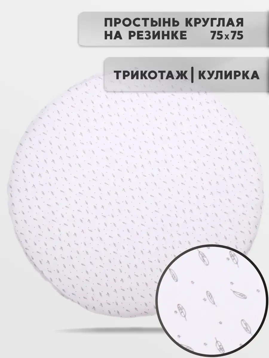 Простыня на резинке в круглую кроватку 75х75см