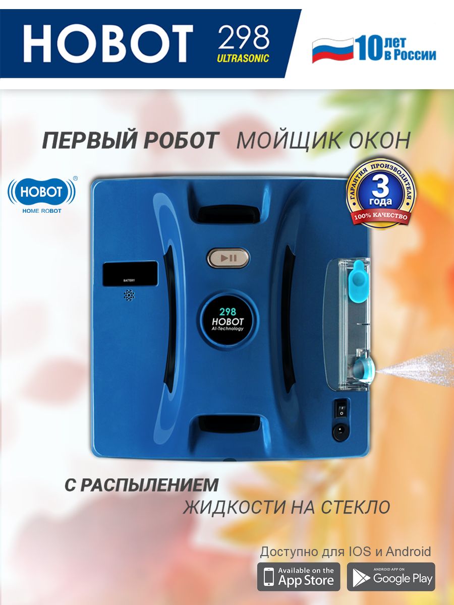 Робот hobot 298. Hobot 298 принадлежности.