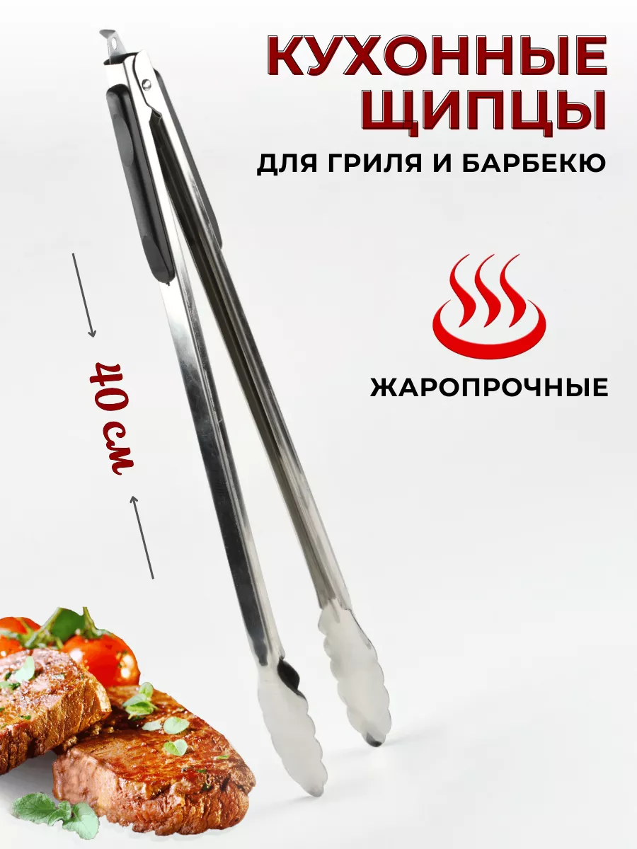 Щипцы кухонные металлические 40 см, для гриля и барбекю