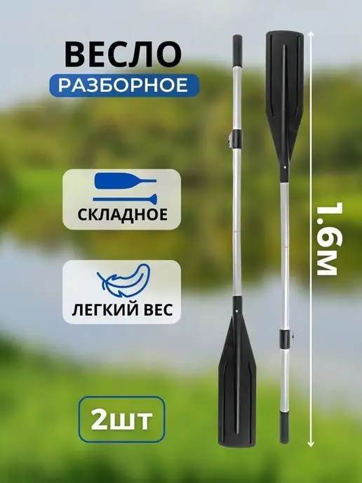 ПАТРИОТ Весла 1.8м для лодки ПВХ складные 2шт, 1,6 м, 2 шт