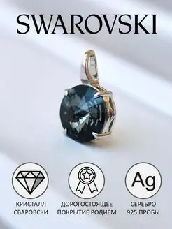 Ювелирная подвеска кристаллы Swarovski ATLANTA jewelry 66780290 купить за 1 379 ₽ в интернет-магазине Wildberries