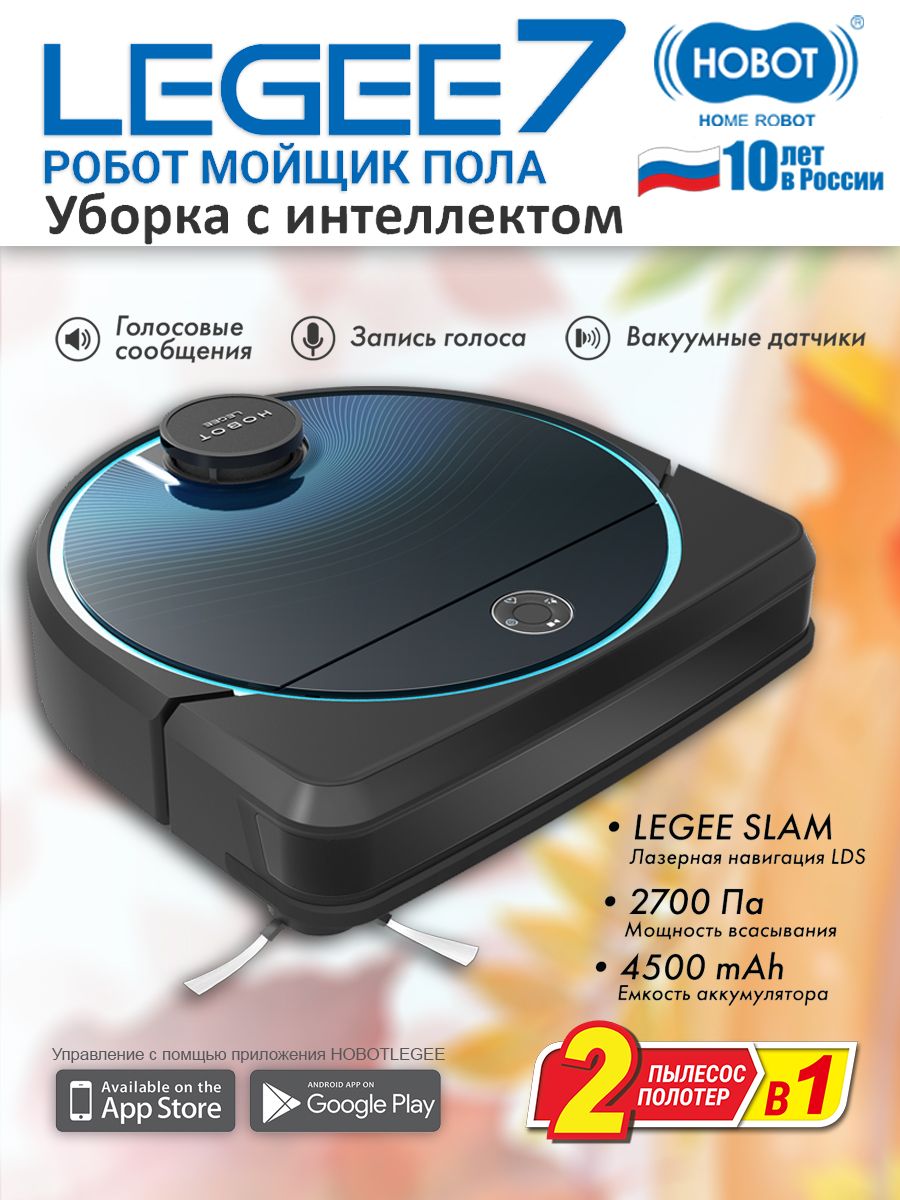 Робот-пылесос с влажной уборкой Legee 7. HOBOT 66783560 купить за 34 727 ₽  в интернет-магазине Wildberries