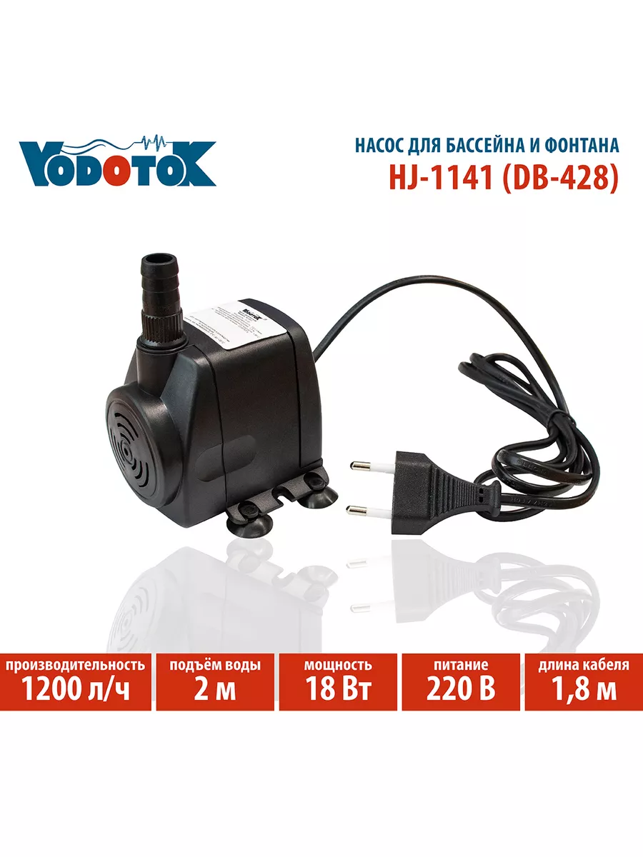 Насос для фонтана HJ-1141 (DB400)