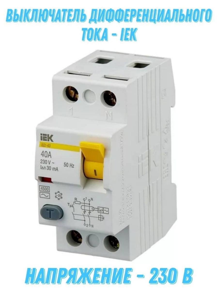 Автоматический выключатель дифференциального тока 25а 30ма. Вд1-63 IEK. Выключатель дифференциальный (УЗО) вд1-63 (УЗО) 2р 25а 30ма ИЭК. УЗО ИЭК 40 А. УЗО 2п 40а 30ма АС вд1-63 IEK.