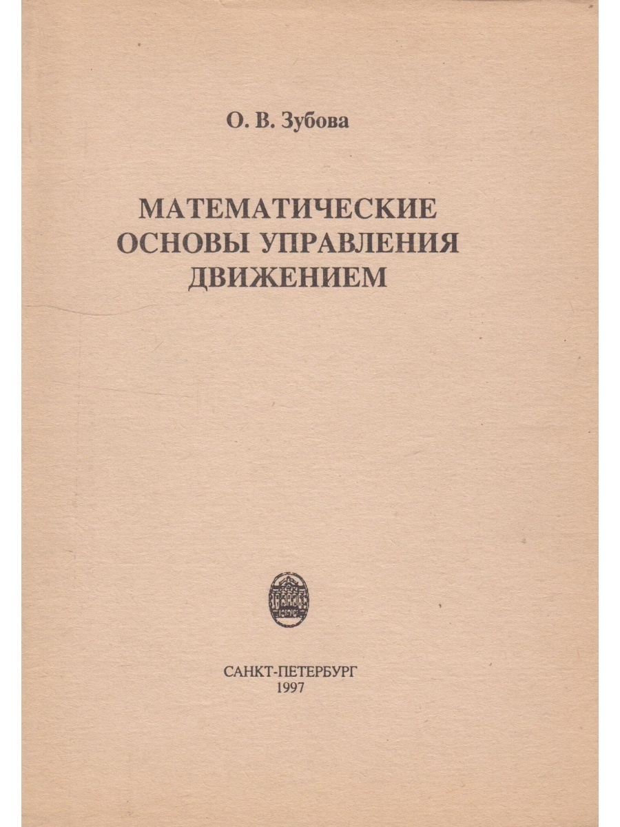 Основы математики книга. Математические основы физики. Основы менеджмента книга. Математические основы теории управления.