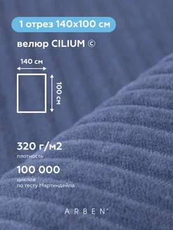 Ткань мебельная велюр CILIUM INDIGO 140х100 см ARBEN 66787744 купить за 639 ₽ в интернет-магазине Wildberries