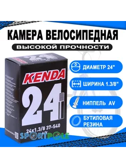 Велосипедная Камера узкая 24х1 3/8 автониппель Kenda 66788332 купить за 503 ₽ в интернет-магазине Wildberries