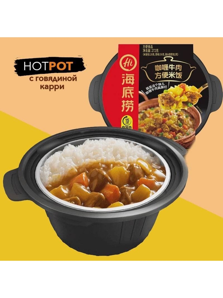 Саморазогревающаяся рис HotPot с говядиной и соусом Карри Азиатская еда  66789682 купить за 370 ₽ в интернет-магазине Wildberries