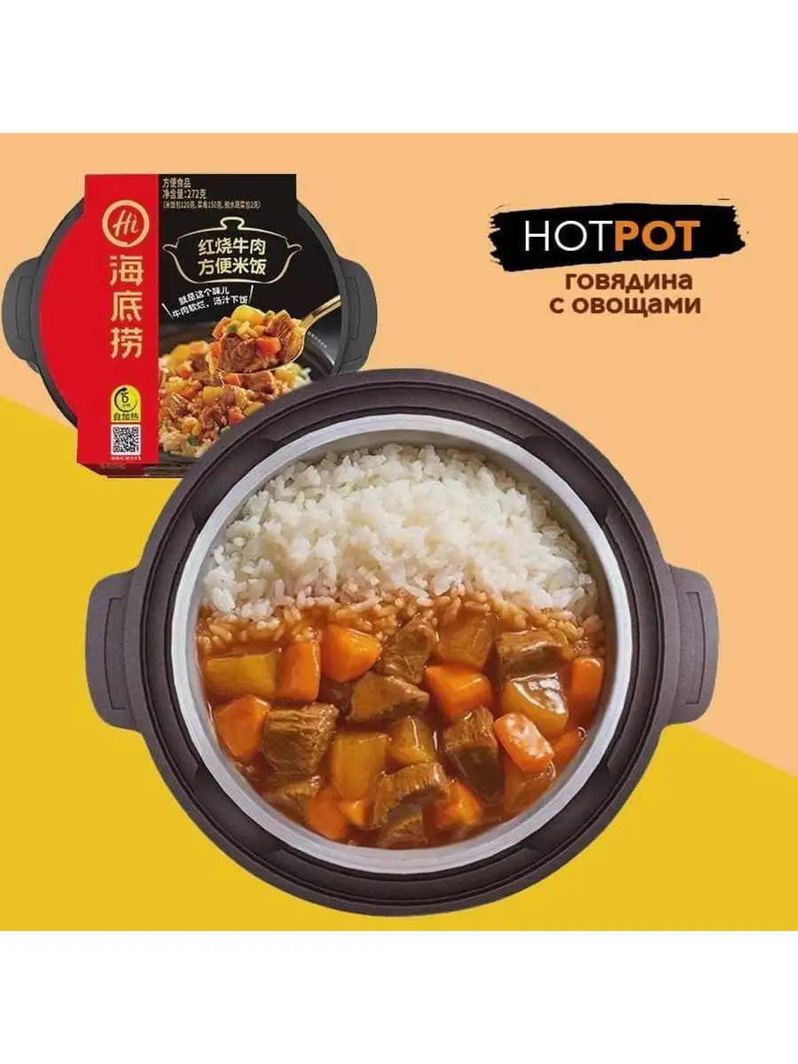 Саморазогревающийся рис HotPot с говядиной и овощами, Китай Азиатская еда  66789683 купить в интернет-магазине Wildberries