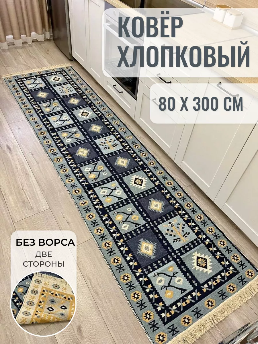 Ковер дорожка безворсовый 80×300