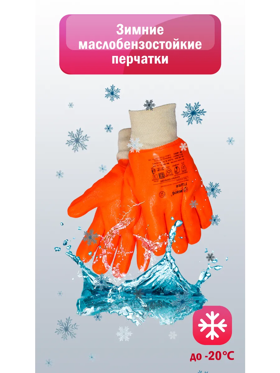 Маслобензостойкие перчатки рабочие зимние Flame