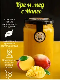 Мед суфле с Манго 450 грамм Mad_bee 66804964 купить за 435 ₽ в интернет-магазине Wildberries