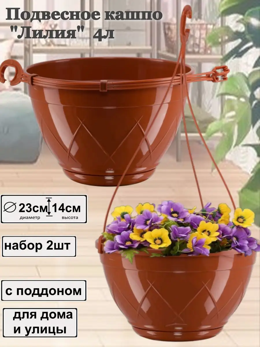 Кашпо подвесное для цветов уличное горшок Flower shop 66805241 купить за  493 ₽ в интернет-магазине Wildberries