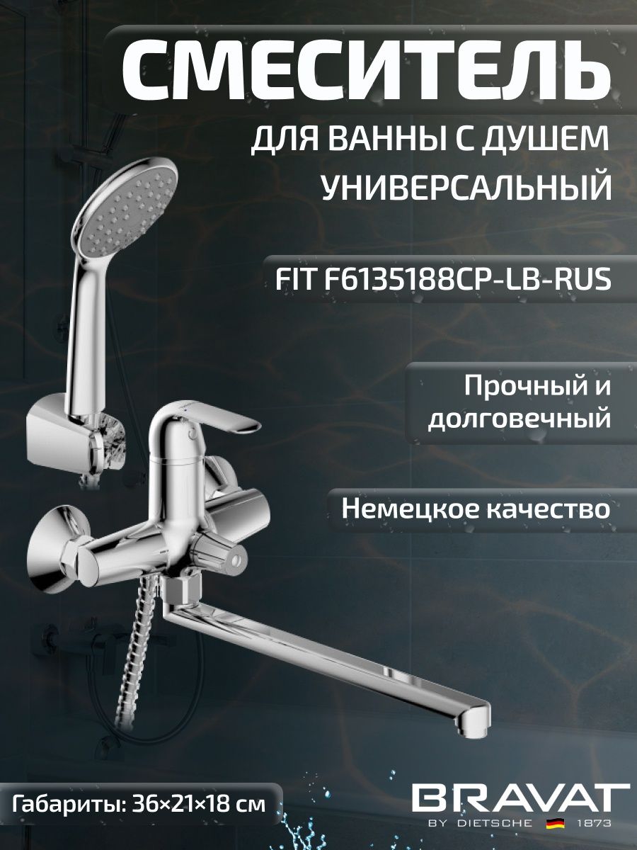 Fit страна производитель. Смеситель для ванны Bravat Fit f6135188bm-lb-Rus. Набор смесителей Bravat Fit f00315c 3 в 1.