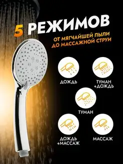 Душевая лейка 5-режимная, хромированная mart goods 66807668 купить за 403 ₽ в интернет-магазине Wildberries