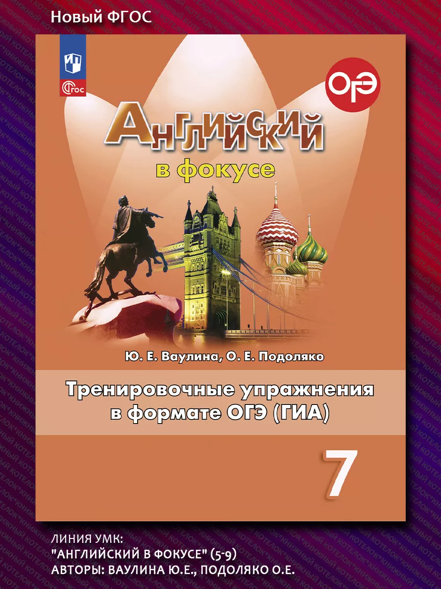 Английский. 7 класс. Тренировочные зад. для ОГЭ. Новый ФГОС Просвещение  66808769 купить за 414 ₽ в интернет-магазине Wildberries