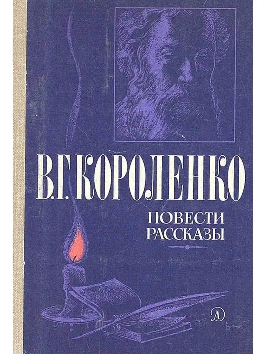 В г короленко написал. Короленко повести и рассказы книга.