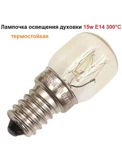 Sambt Лампочка освещения духовки 15w E14 300C, 15 Вт