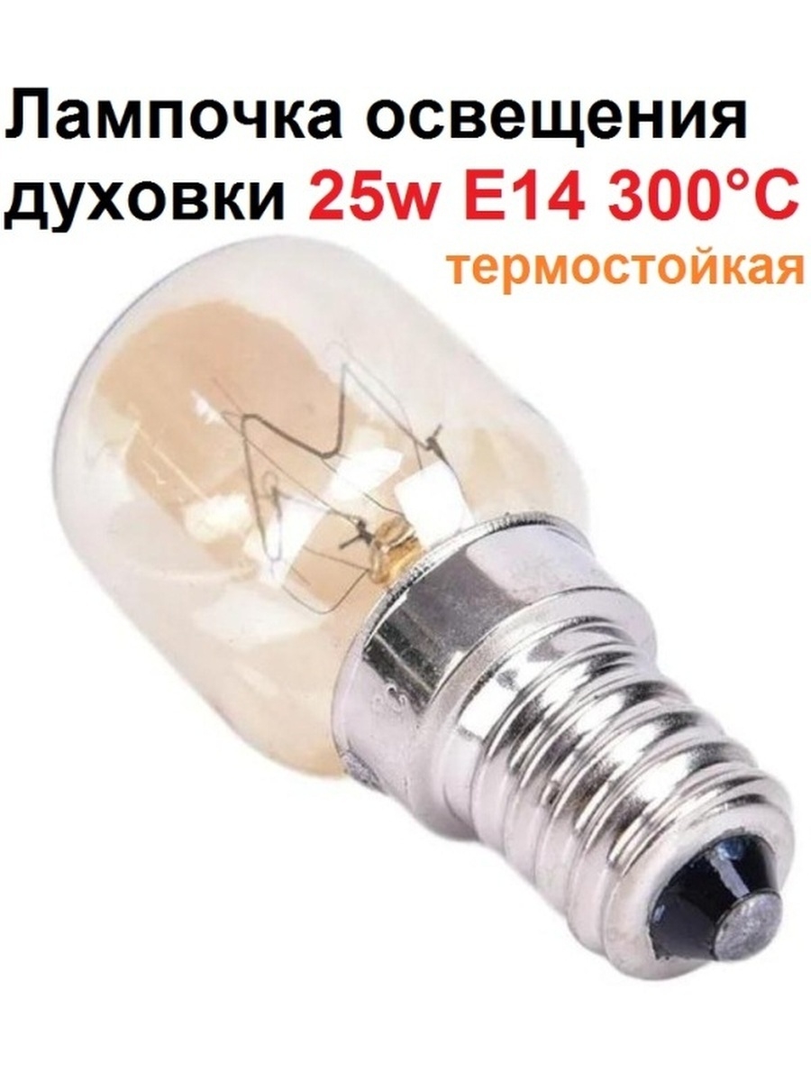 Лампа для духовки 300° e14 25w