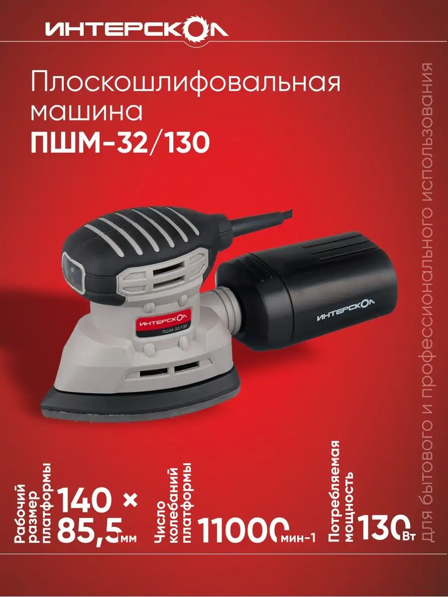 Плоскошлифовальная машина ПШМ-32/130 ИНТЕРСКОЛ 66818178 купить за 3 070 ₽ в  интернет-магазине Wildberries