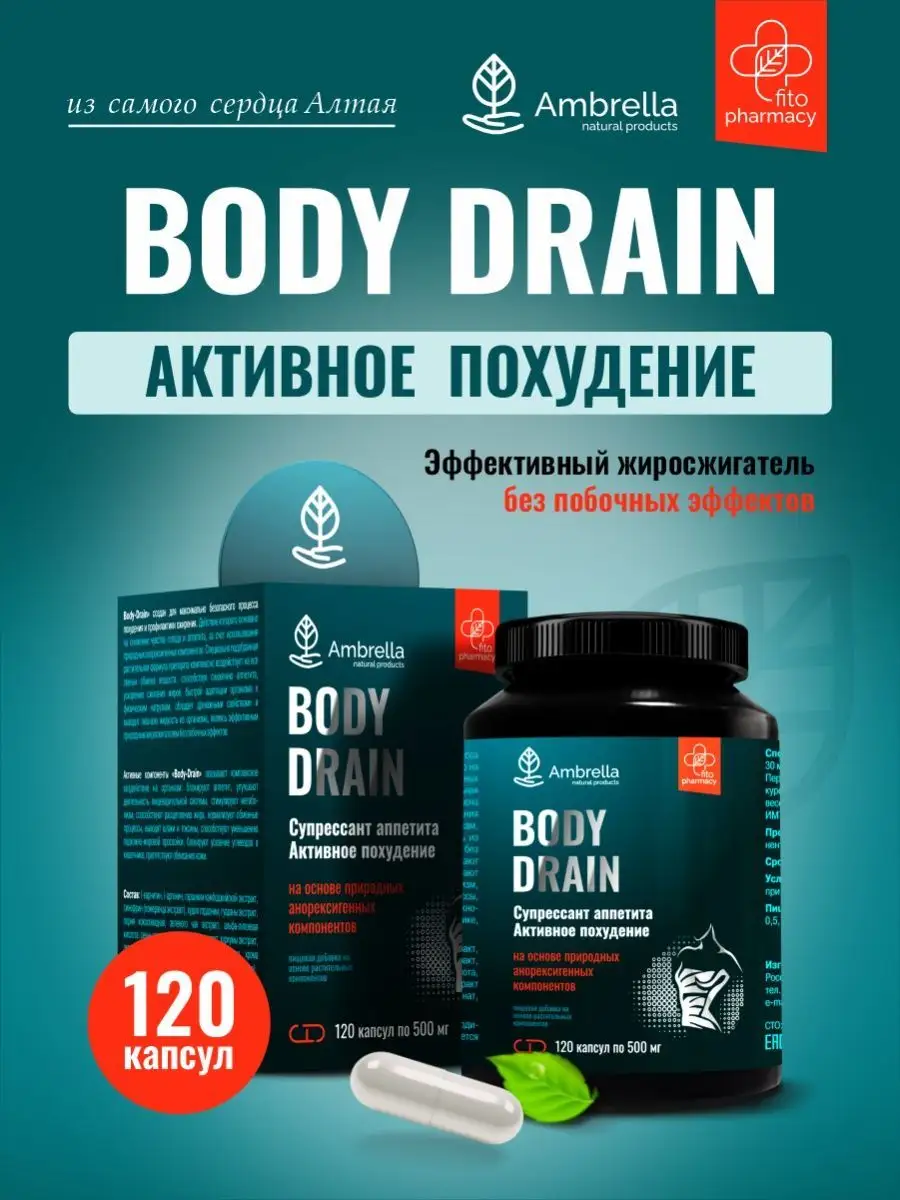 Капсулы для похудения Body Drain мощный жиросжигатель Амбрелла 66818741  купить за 380 ₽ в интернет-магазине Wildberries