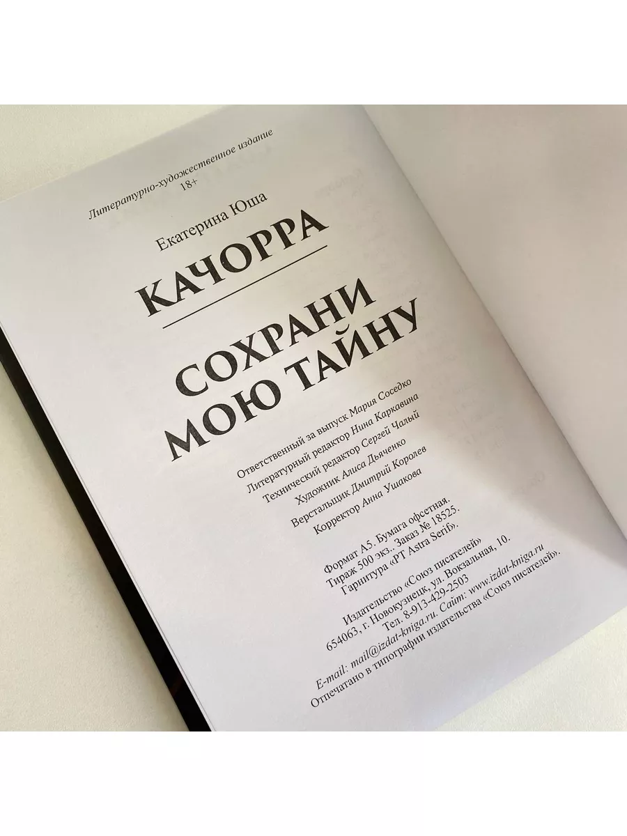 Качорра . Сохрани мою тайну. Союз писателей 66820072 купить за 576 ₽ в  интернет-магазине Wildberries