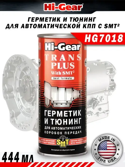 Hi-Gear Герметик и тюнинг для акпп с SMT2