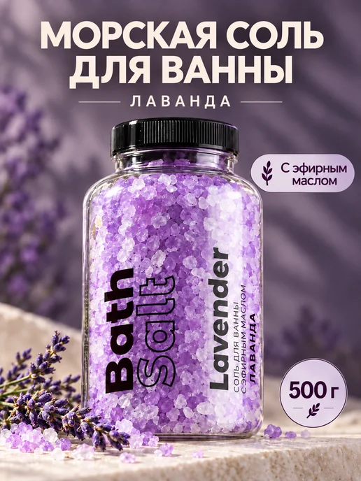 FABRIK Cosmetology Соль для ванны морская лечебная для похудения лаванда 500 г, 500 г