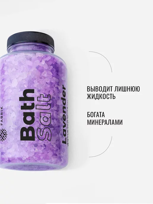 FABRIK Cosmetology Соль для ванны морская лечебная для похудения лаванда 500 г, 500 г, фото 4