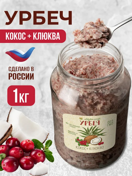 Мералад Урбеч кокос и клюква мед без сахара кето 400г, 1 кг
