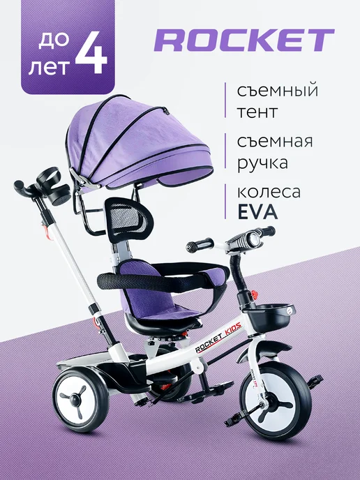 ROCKET Велосипед трехколесный с ручкой для девочек 1+, фиолетовый
