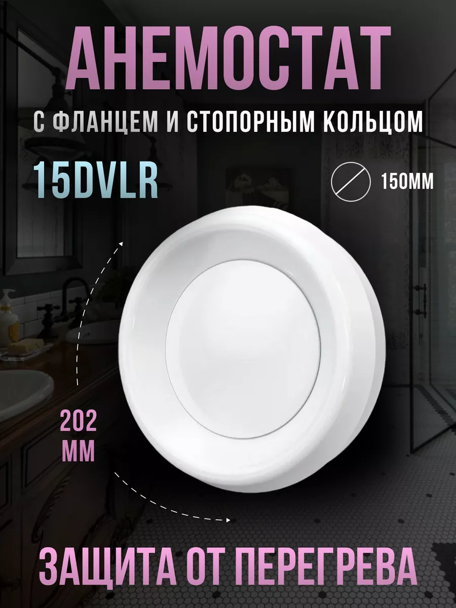 Анемостат приточно-вытяжной вентиляционный 150 DVLR