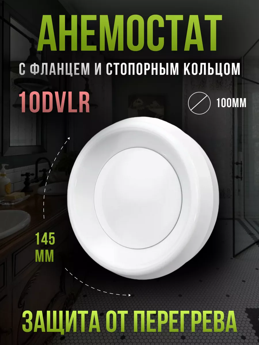 Анемостат приточно-вытяжной вентиляционный 100 DVLR