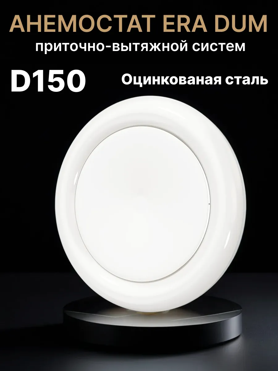 Диффузор приточно-вытяжной 150 регулируемый вентиляционный